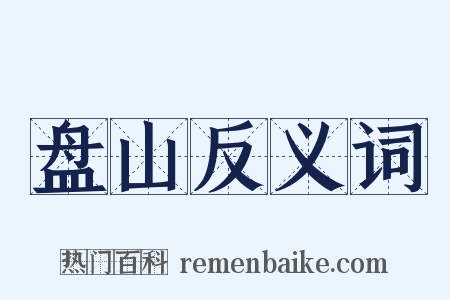 盘山反义词是什么意思的图片